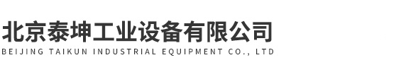 北京泰坤工業設備有限公司
